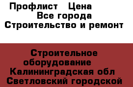 Профлист › Цена ­ 495 - Все города Строительство и ремонт » Строительное оборудование   . Калининградская обл.,Светловский городской округ 